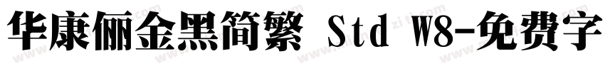 华康俪金黑简繁 Std W8字体转换